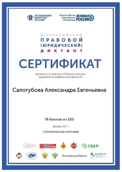 2021-2022 Салогубова А.Е. (Сертификат юридический диктант)